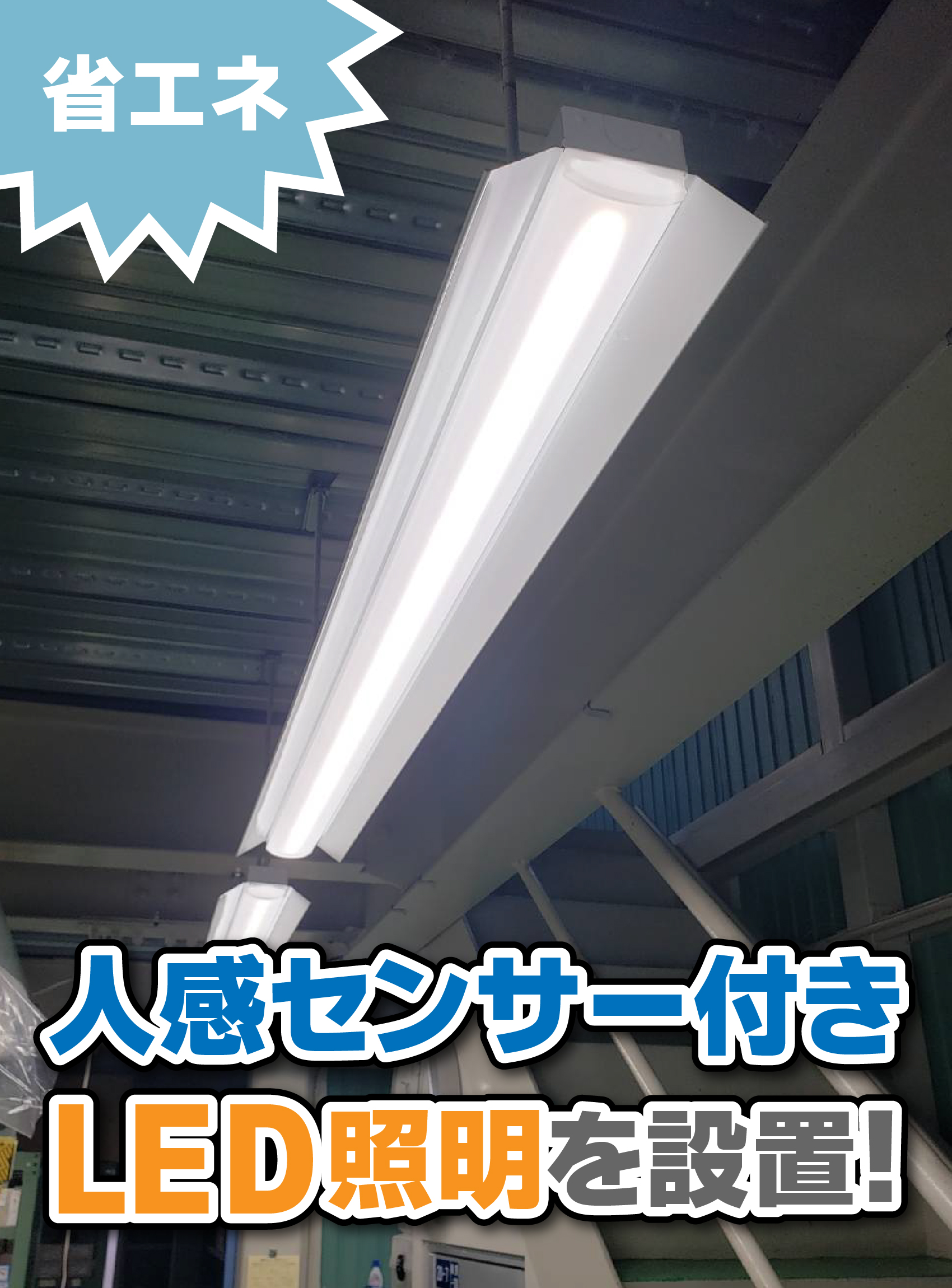 株式会社富森様【人感センサー付LED灯の設置】